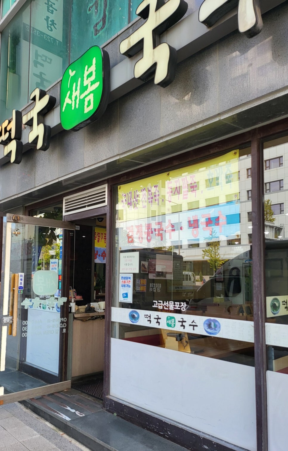새봄떡국국수 서대문직영점 사진 2