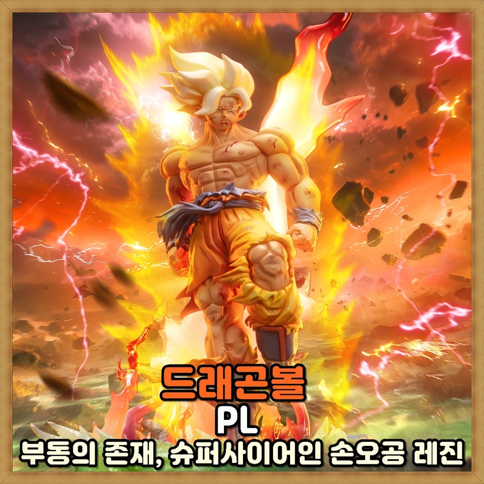 Pl 드래곤볼 레진 - 부동의 존재, 슈퍼사이어인 손오공 : 네이버 블로그