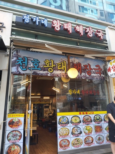 정가네황태해장국 본점 사진 7
