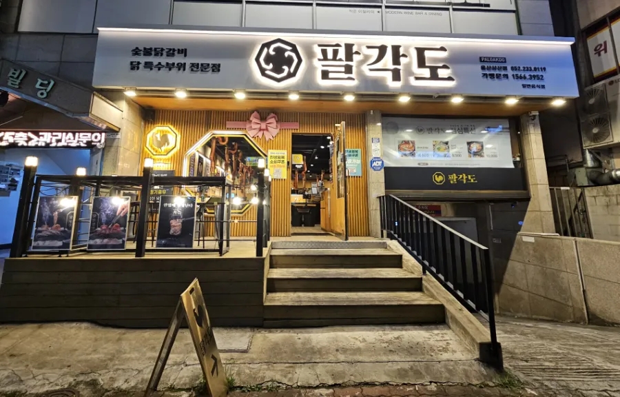 팔각도 울산삼산점 숯불닭갈비 맛집 : 네이버 블로그
