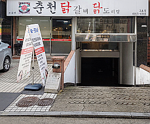 e모네 춘천닭갈비닭도리탕 2호점 사진 7