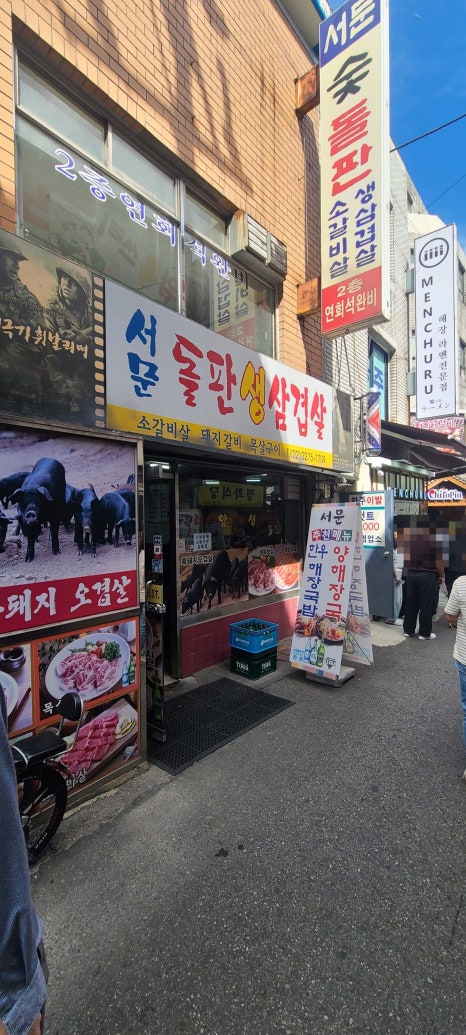 서문돌판생삼겹살 사진 7