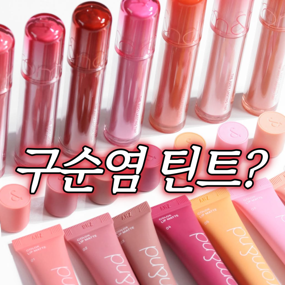 롬앤 쥬시래스팅 틴트 구순염 논란 팩트 체크, 댓글반응 (적색 202호 성분) : 네이버 블로그