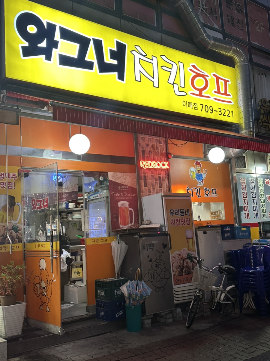 와그너치킨호프 이매촌점 사진 2
