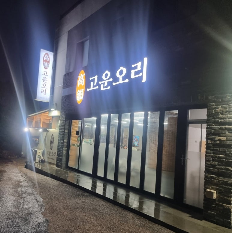 고운오리 사진 6