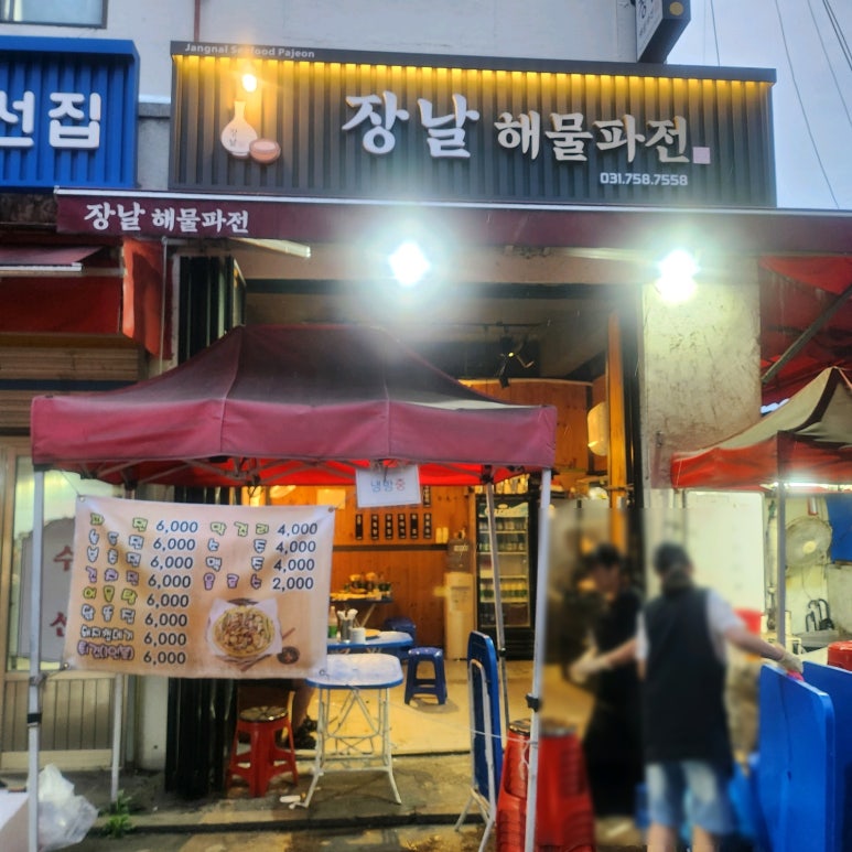 장날해물파전 대표 사진