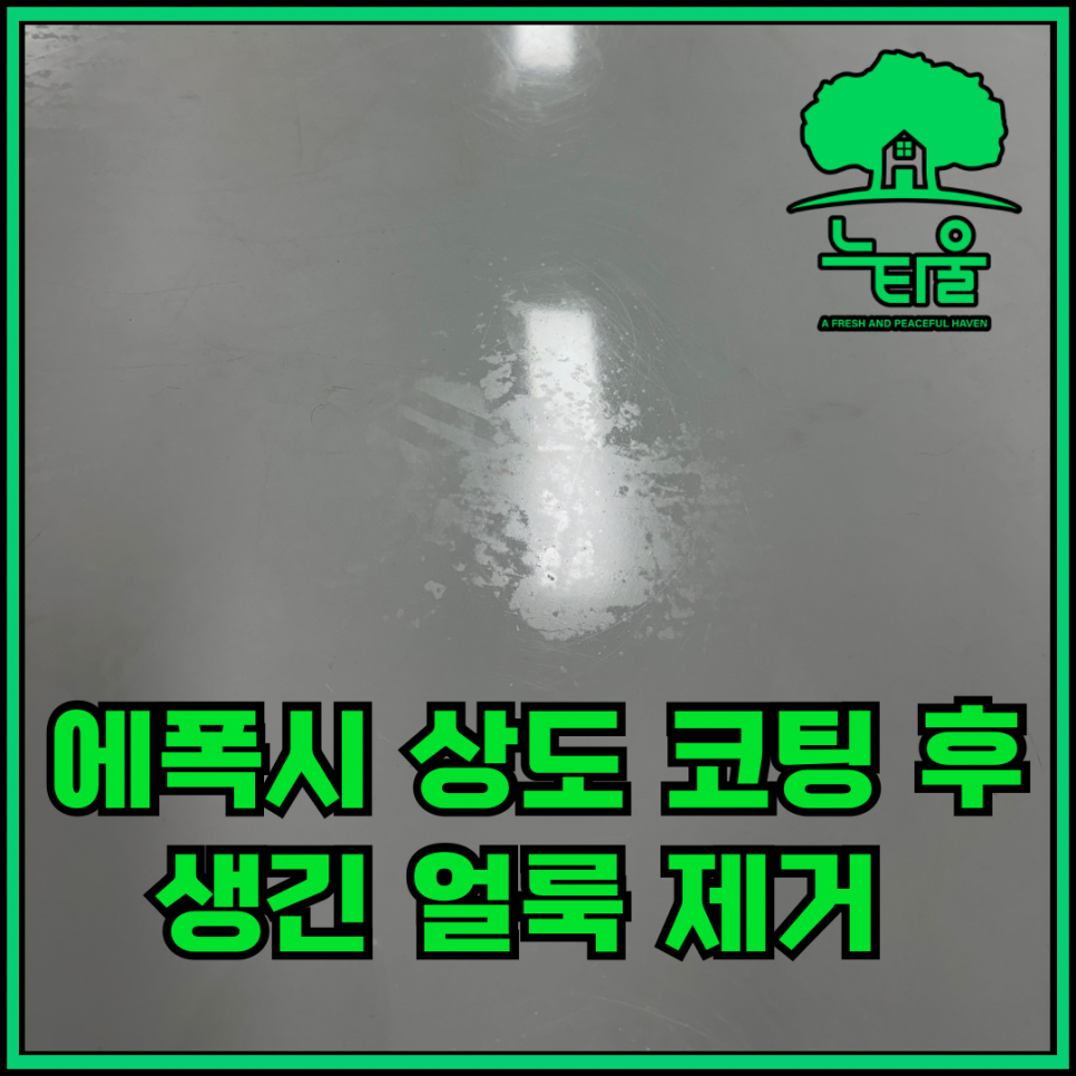 에폭시코팅, 바닥 얼룩 기스 제거 과정 공유해요