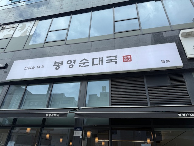봉영순대국 사진 4