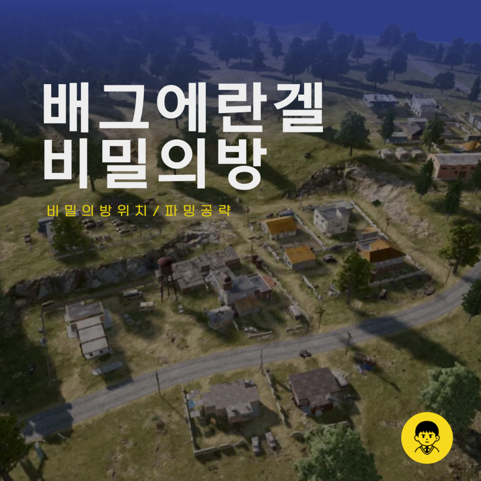 배그 에란겔 비밀의방 지도 표시 배틀그라…