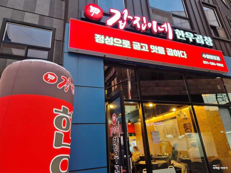 갑진이네 한우곱창 수원망포점 사진 8