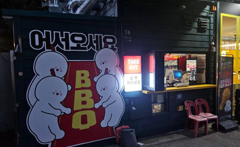 BBQ 에브리데이 남부터미널점 사진 2