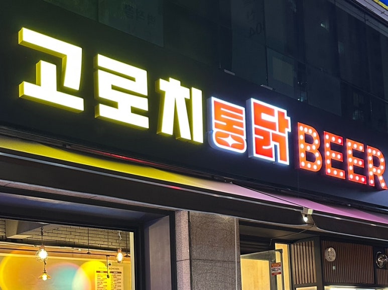 고로치통닭 망포점 사진 6
