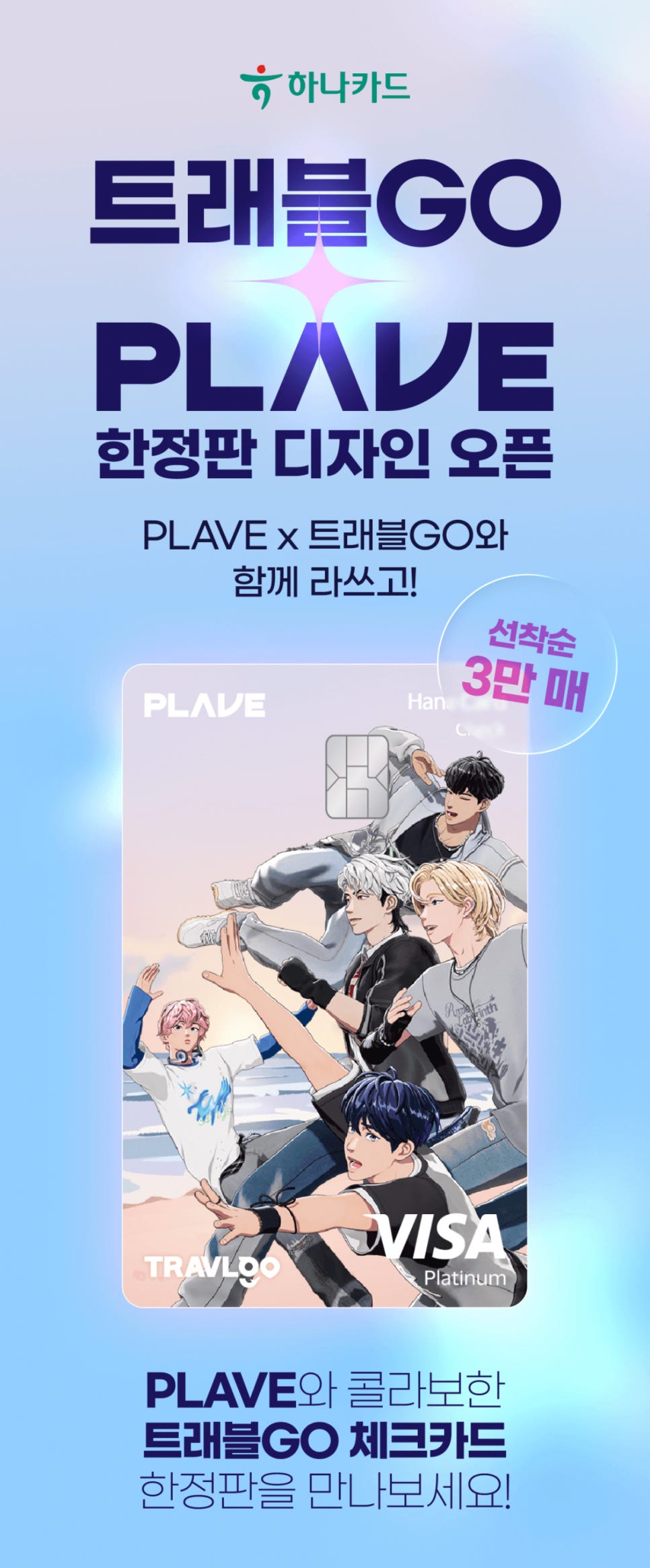 PLAVE :: 플레이브 X 하나카드 콜라보 트래블GO 카드 발급신청보류 사은품 증정 조건 재오픈 안내 : 네이버 블로그