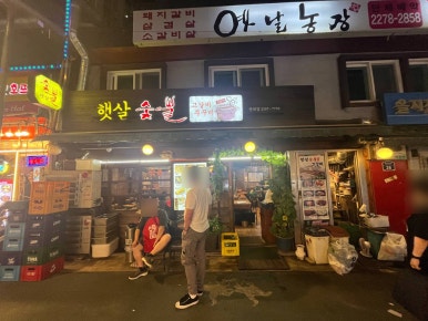 햇살 숯불고갈비쭈꾸미 광희점 사진 6