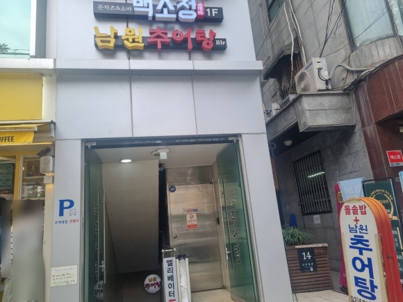 반포남원추어탕 사진 6
