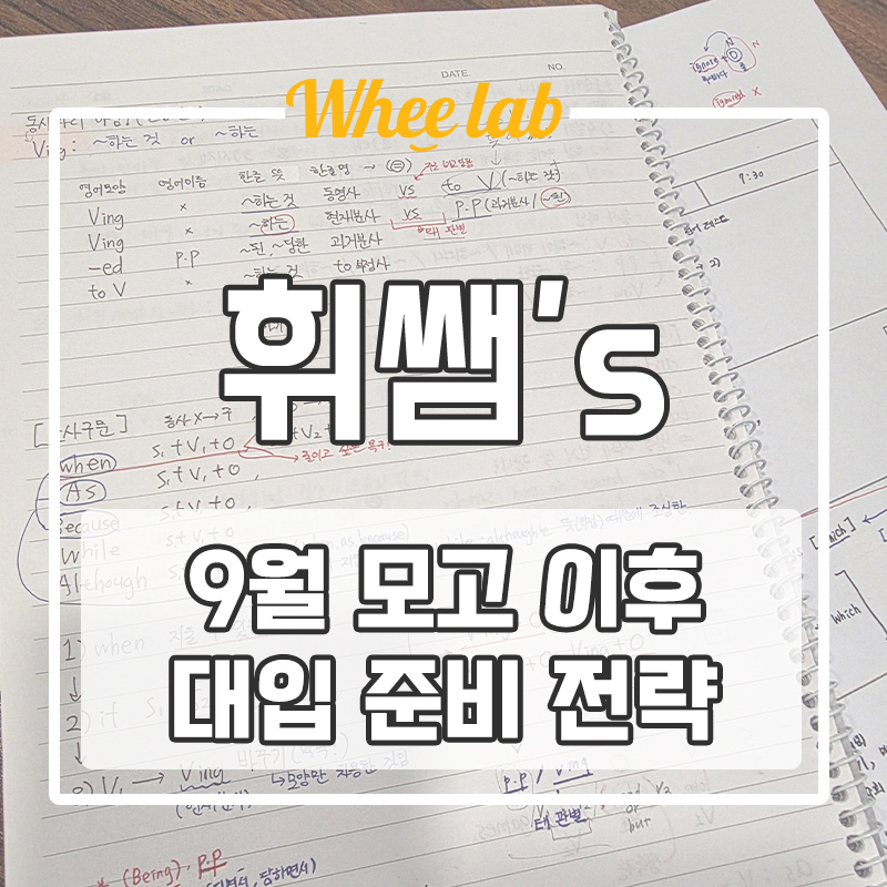 대치동 영어학원 추천 9월 모의고사 이후 필수 대입 준비 리스트 <휘랩연구소>