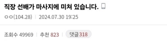 직장 선배가 마ㅅ지에 미ㅊ 있습니다… 2