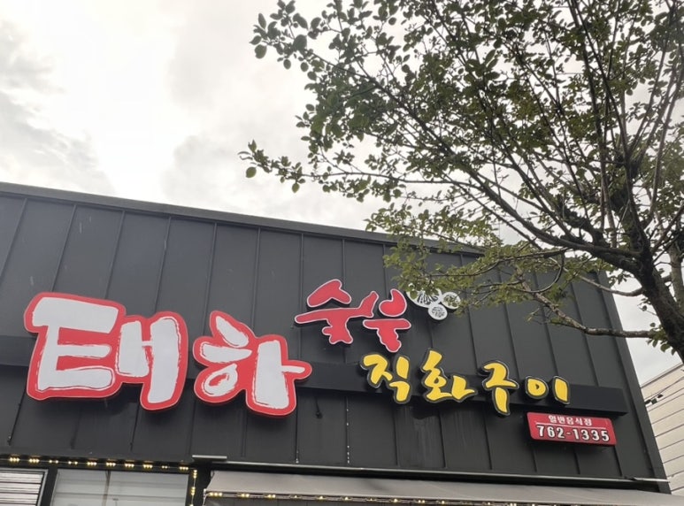 태하숯불직화구이 사진 4
