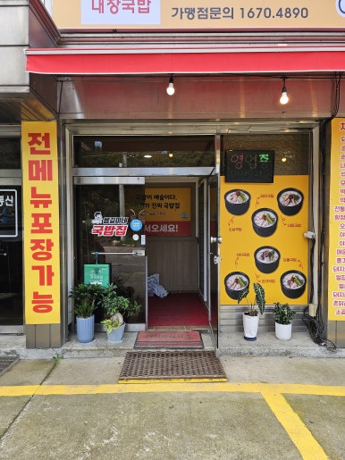 용길이네국밥집 단양단성점 이미지