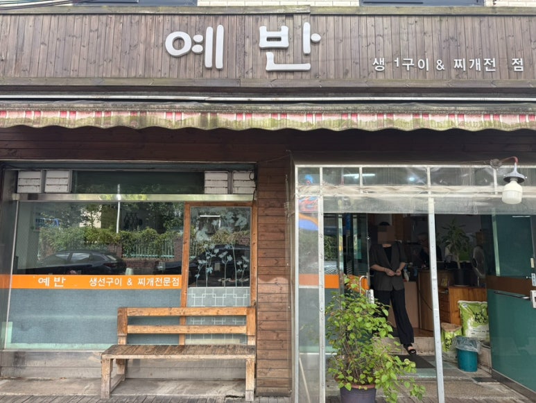 예반 사진 3