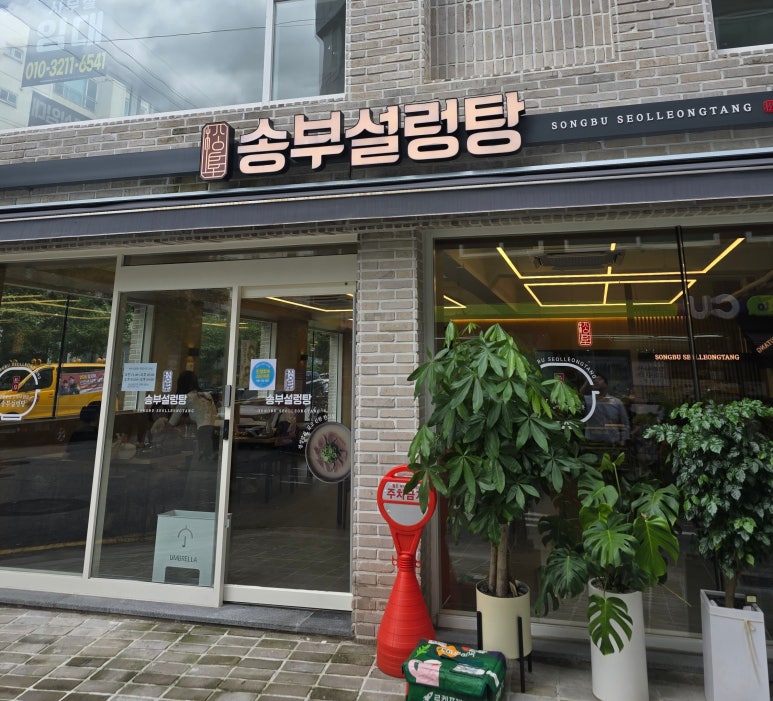 송부설렁탕 사진 2