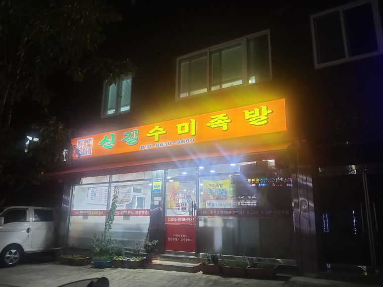 신길수미족발 영등포점 사진 6