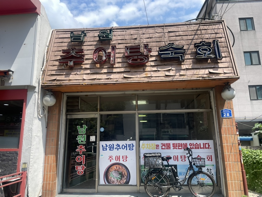 남원추어탕숙회 사진 5