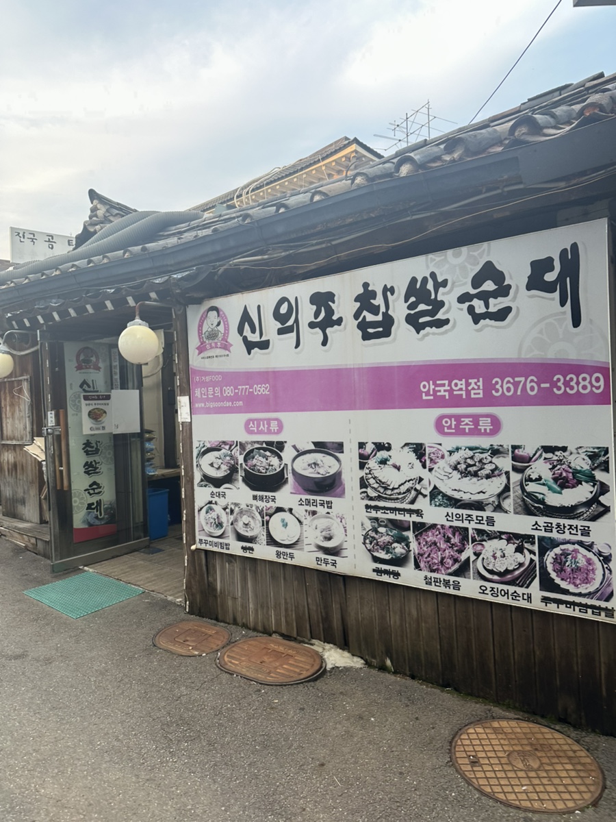 신의주찹쌀순대 안국역점 사진 4