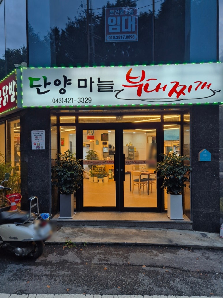 단양마늘부대찌개 이미지