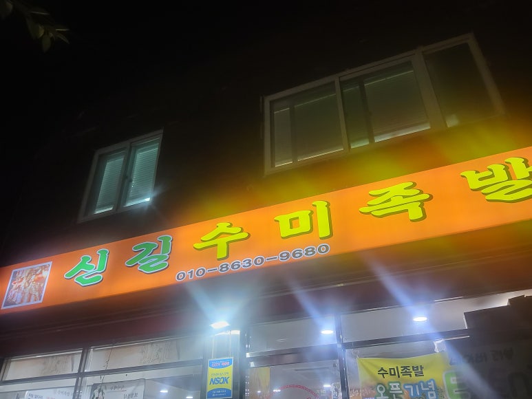 신길수미족발 영등포점 사진 5