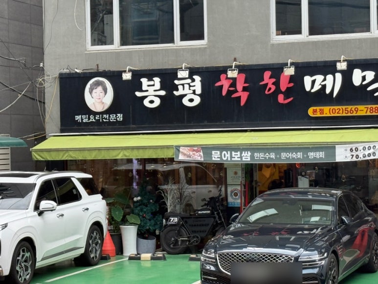 봉평착한메밀 사진 8