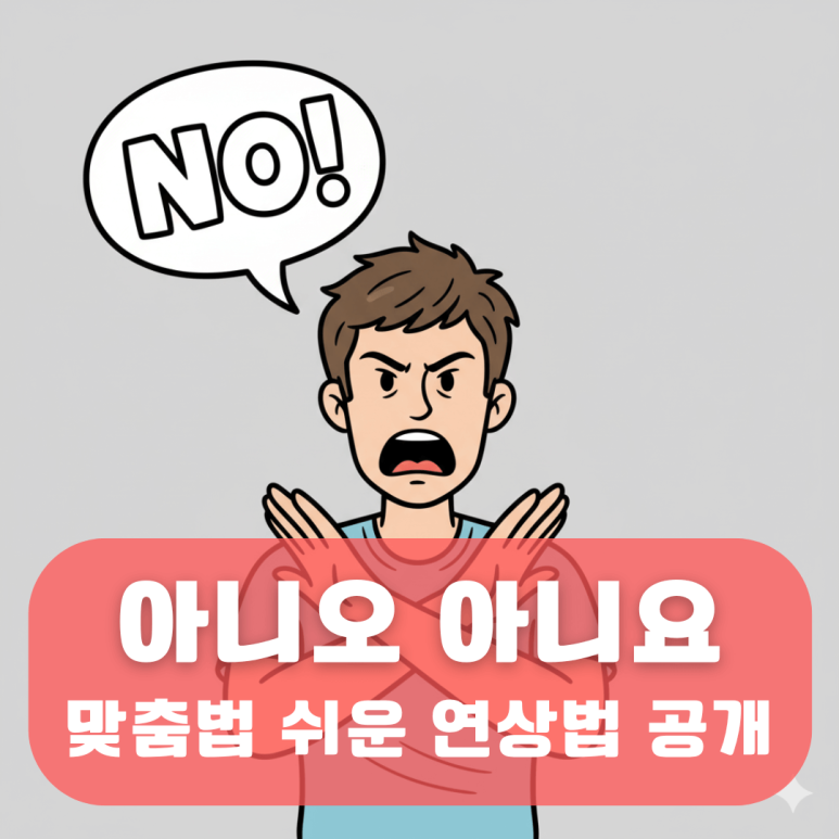 아니오, 아니요 올바른 맞춤법 및 차이 확실한 구분법 정리 : 네이버 블로그