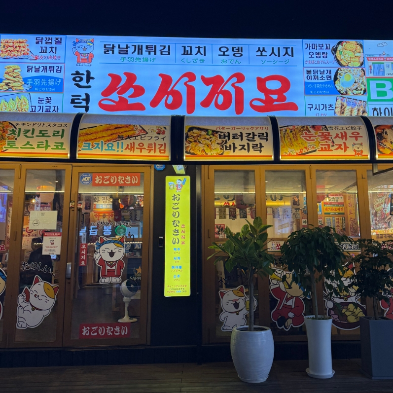 쏘시지요 수원세류점 사진 2