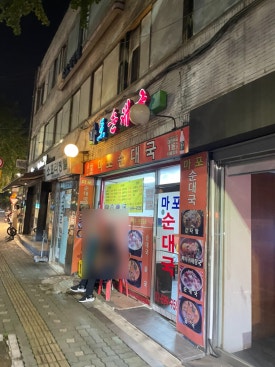 마포순대국 사진 6