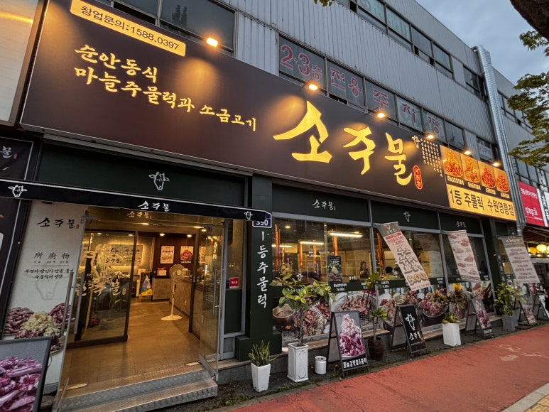 소주물 수원영통점 사진 3
