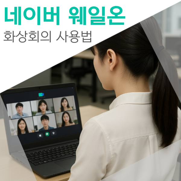 네이버 웨일온 화상회의 사용법 화면 공유 녹화 : 네이버 블로그