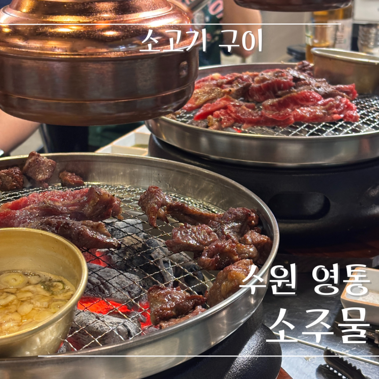 소주물 수원영통점 사진 4