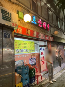 마포순대국 사진 8