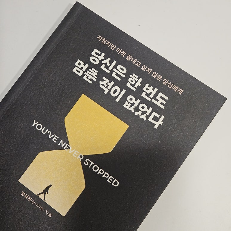 30대의 책 추천 :: 당신은 한번도 멈춘 적이 없었다 | 방성현 (상) : 네이버 블로그