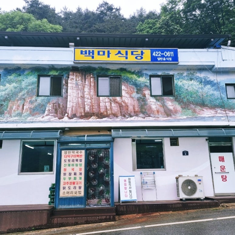 백마식당 이미지