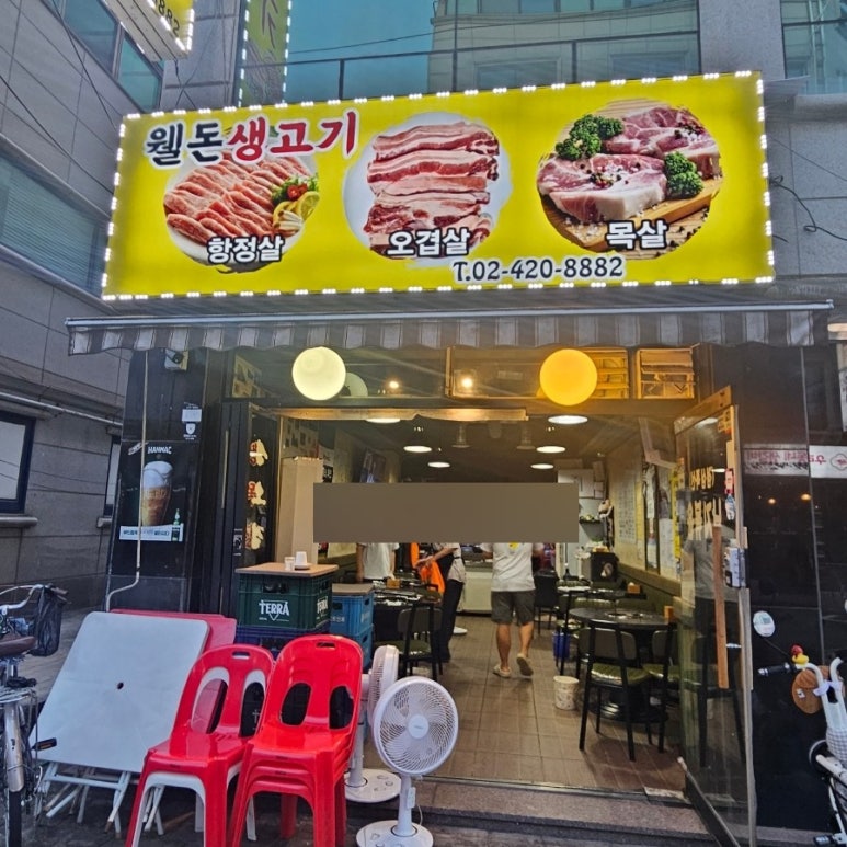 웰돈생고기 사진 5