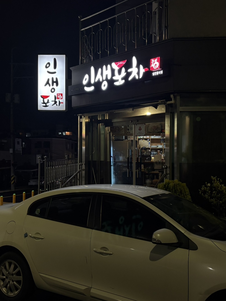 인생포차 사진 6