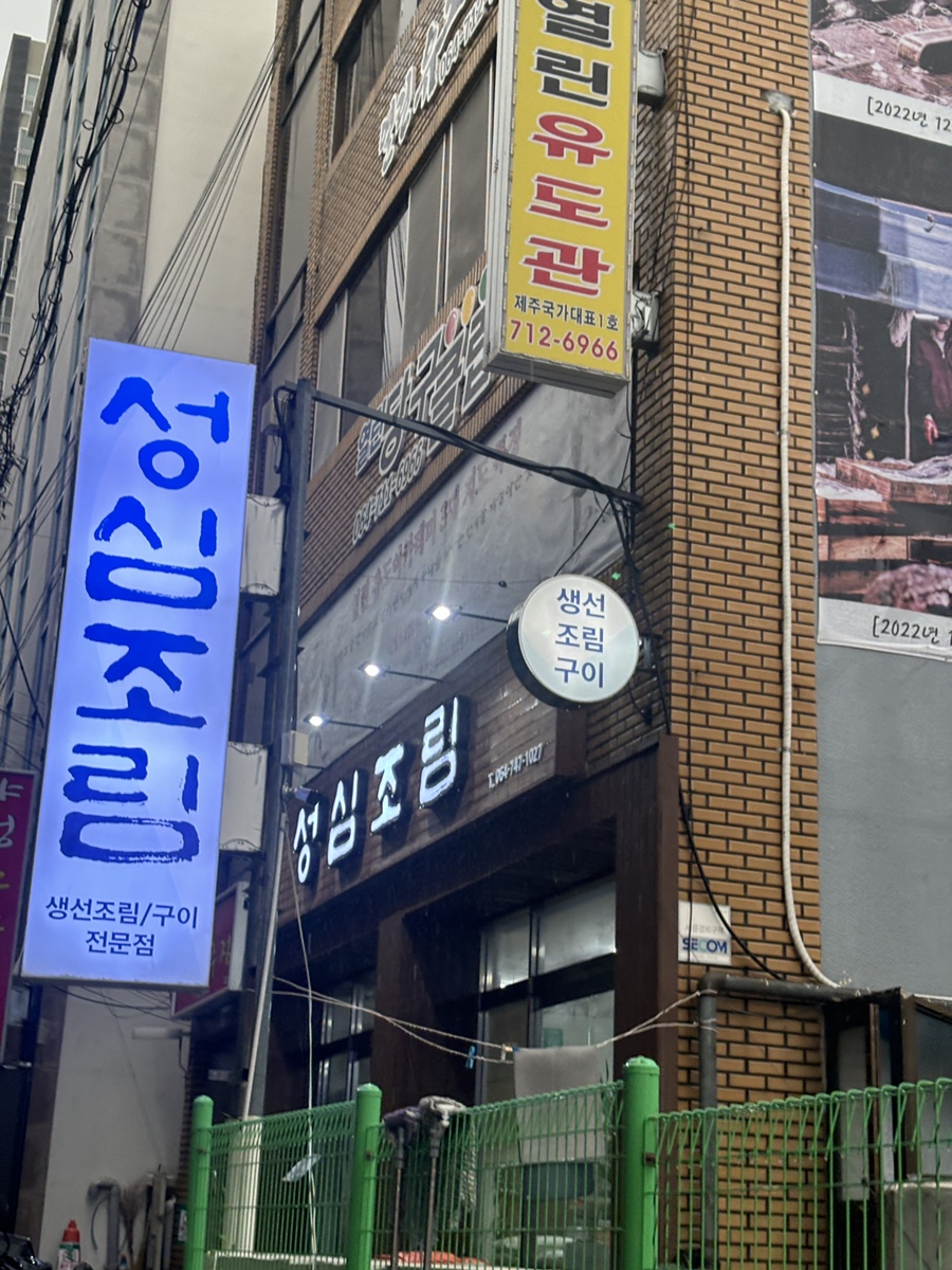 제주 성심조림 갈치조림 2인분 후기: 제주 맛집 푸드 루트