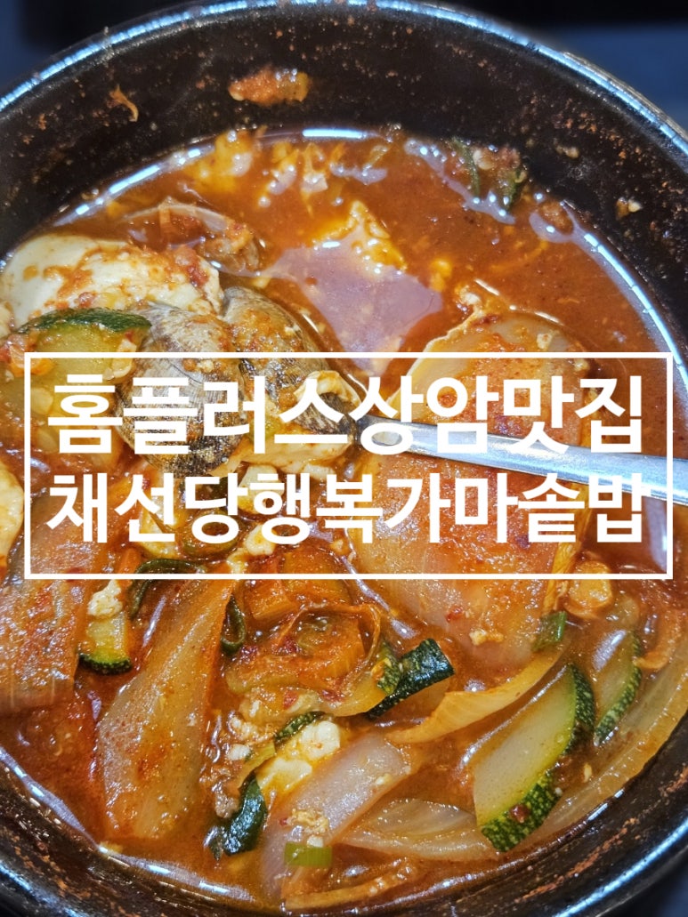 채선당행복가마솥밥 홈플러스월드컵점 사진 3