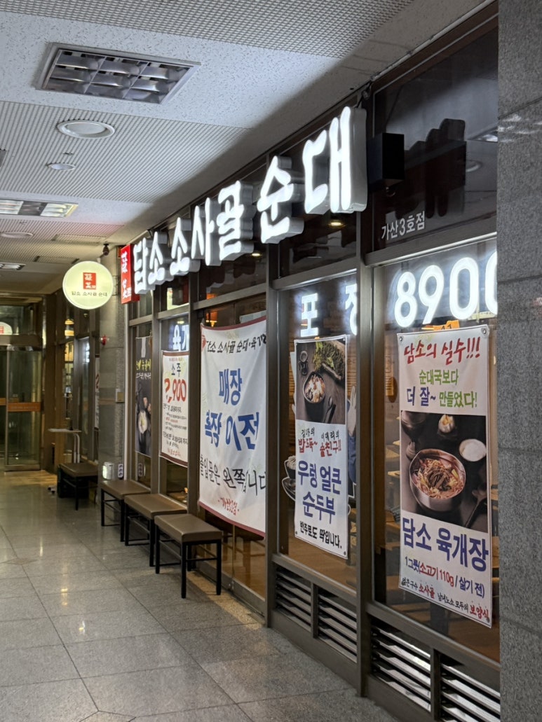 담소소사골순대육개장 가산3호점 사진 3