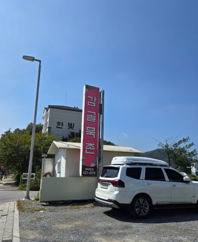 감골묵촌 이미지