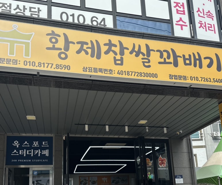황제찹쌀꽈배기 순천점 사진 2