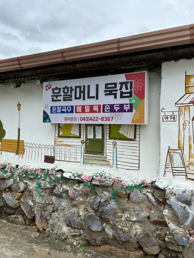 훈할머니묵집 이미지