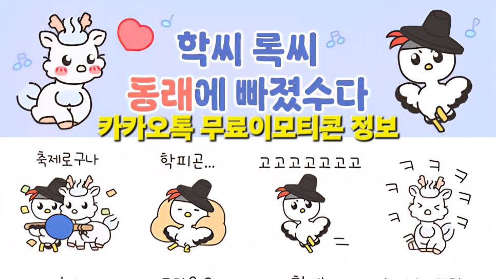 학씨 록씨 카카오톡 무료이모티콘 (마감) 채널추가 : 네이버 블로그