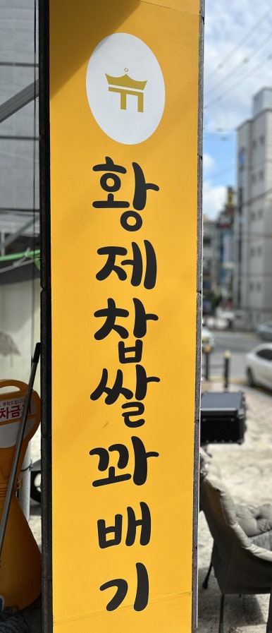 황제찹쌀꽈배기 순천점 대표 사진